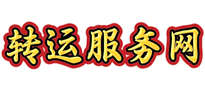 转运服务网